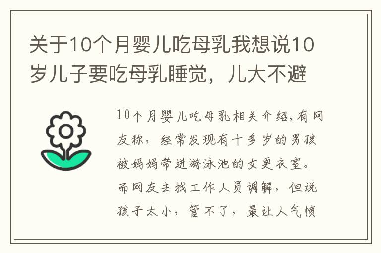 关于10个月婴儿吃母乳我想说10岁儿子要吃母乳睡觉，儿大不避母，3个危害影响终身