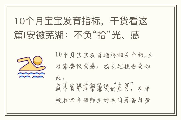 10个月宝宝发育指标，干货看这篇!安徽芜湖：不负“拾”光、感恩成长！不一样的“十岁”成长礼