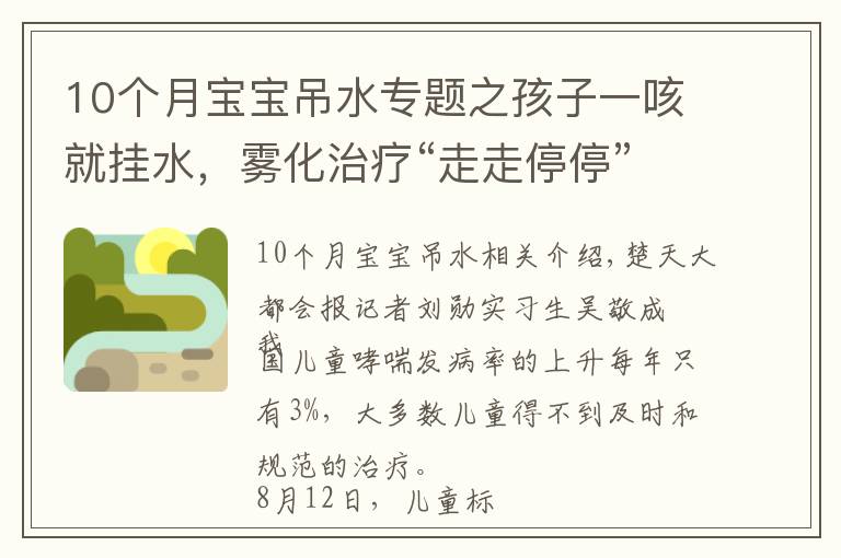 10个月宝宝吊水专题之孩子一咳就挂水，雾化治疗“走走停停”，湖北将再建8至10家儿童哮喘标准化门诊