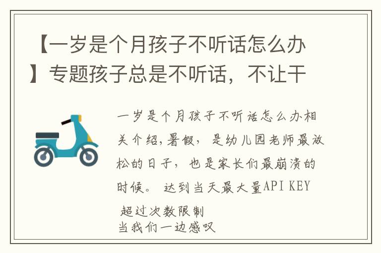 【一岁是个月孩子不听话怎么办】专题孩子总是不听话，不让干啥偏干啥？试试幼儿园老师的管教方法，灵