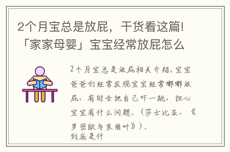 2个月宝总是放屁，干货看这篇!「家家母婴」宝宝经常放屁怎么办？用好这几个方法就够了