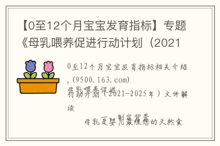 【0至12个月宝宝发育指标】专题《母乳喂养促进行动计划（2021-2025年）》印发
