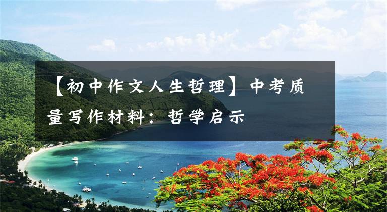 【初中作文人生哲理】中考质量写作材料：哲学启示