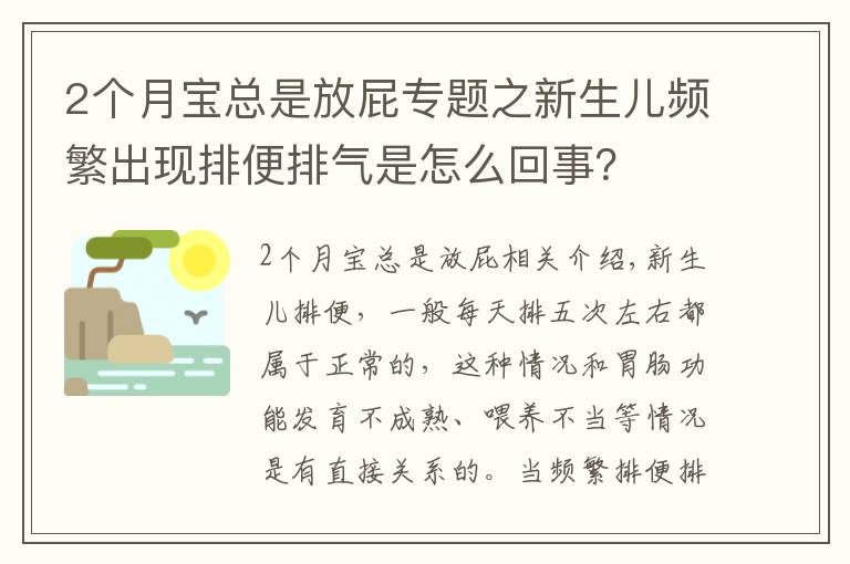 2个月宝总是放屁专题之新生儿频繁出现排便排气是怎么回事？