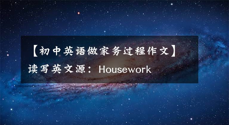 【初中英语做家务过程作文】读写英文源：Housework