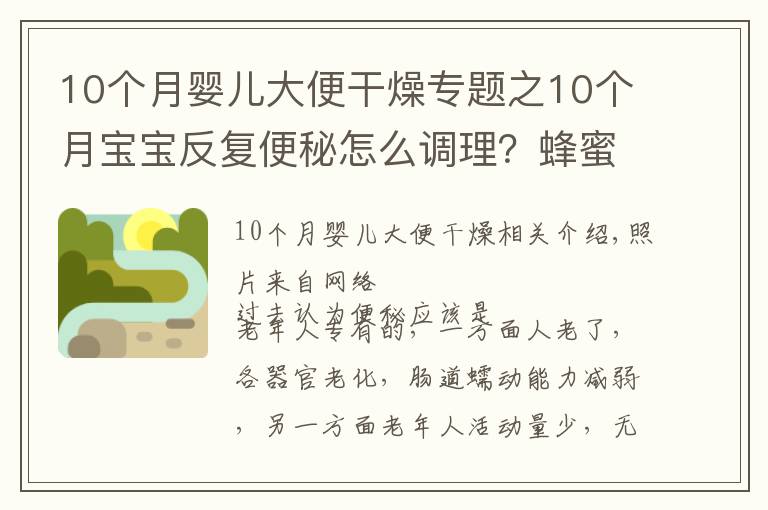 10个月婴儿大便干燥专题之10个月宝宝反复便秘怎么调理？蜂蜜水能喝吗？