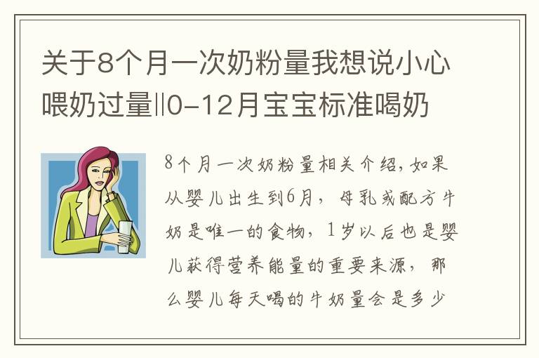 关于8个月一次奶粉量我想说小心喂奶过量‖0-12月宝宝标准喝奶量！