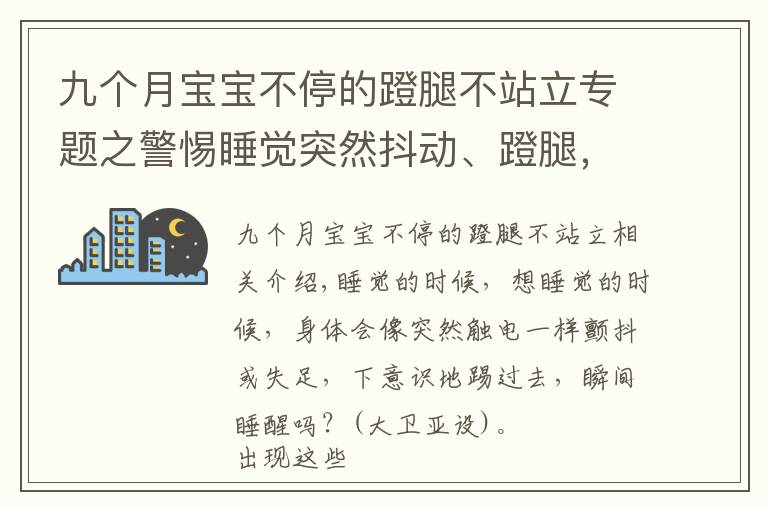 九个月宝宝不停的蹬腿不站立专题之警惕睡觉突然抖动、蹬腿，其实跟气血不足有关