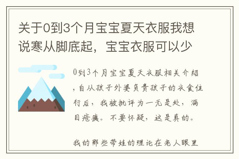 关于0到3个月宝宝夏天衣服我想说寒从脚底起，宝宝衣服可以少穿，袜子必须套上，这种做法正确吗？