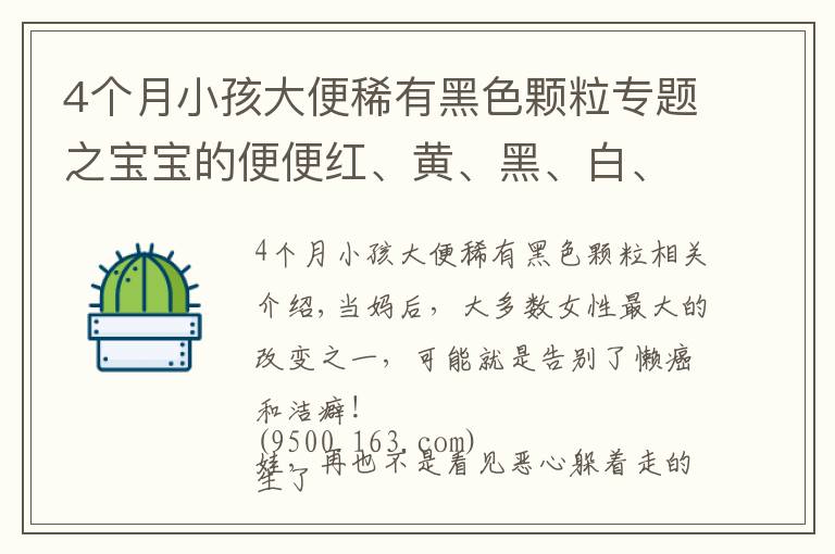 4个月小孩大便稀有黑色颗粒专题之宝宝的便便红、黄、黑、白、绿？哪种便便需警惕？