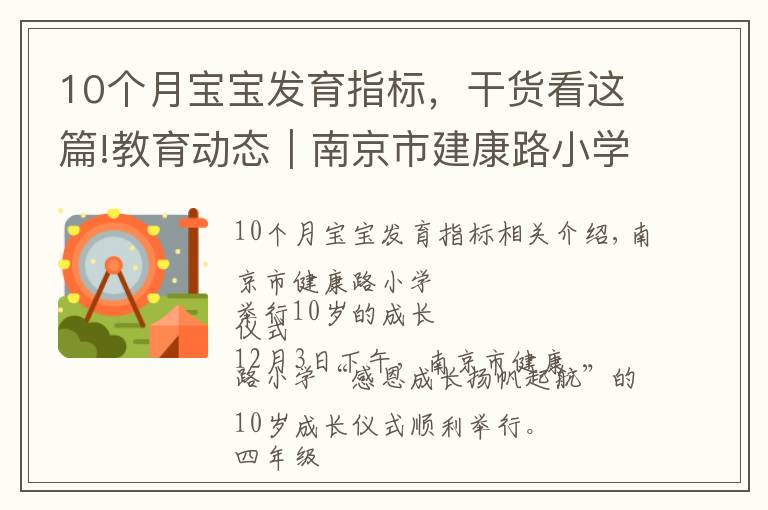 10个月宝宝发育指标，干货看这篇!教育动态｜南京市建康路小学举行十岁成长仪式