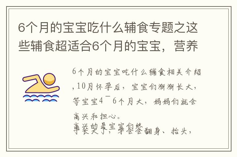 6个月的宝宝吃什么辅食专题之这些辅食超适合6个月的宝宝，营养又美味，新手爸妈再也不用愁了