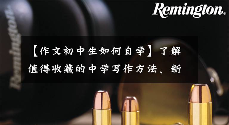 【作文初中生如何自学】了解值得收藏的中学写作方法，新东方网上的写作技巧