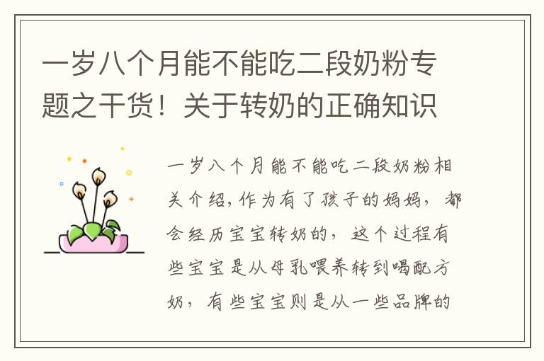 一岁八个月能不能吃二段奶粉专题之干货！关于转奶的正确知识，你真做得对吗？对照看看你占了几个