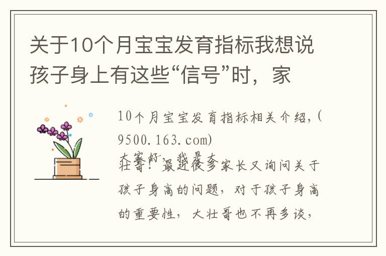 关于10个月宝宝发育指标我想说孩子身上有这些“信号”时，家长要注意，把握机会多长十厘米