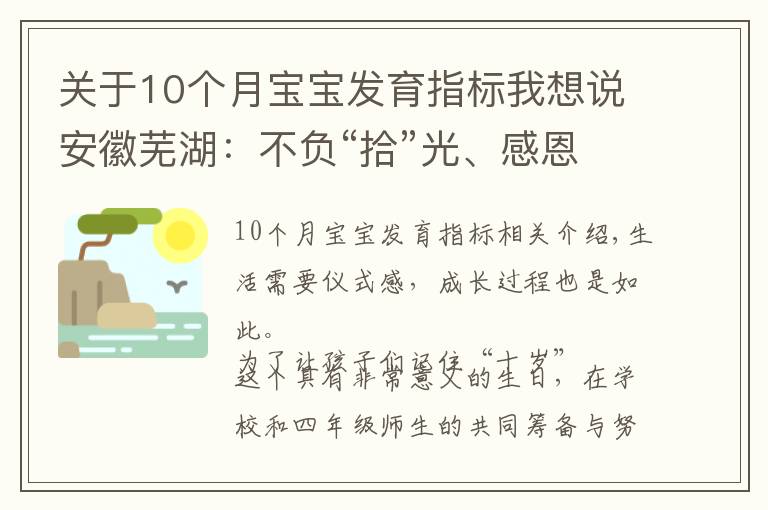 关于10个月宝宝发育指标我想说安徽芜湖：不负“拾”光、感恩成长！不一样的“十岁”成长礼