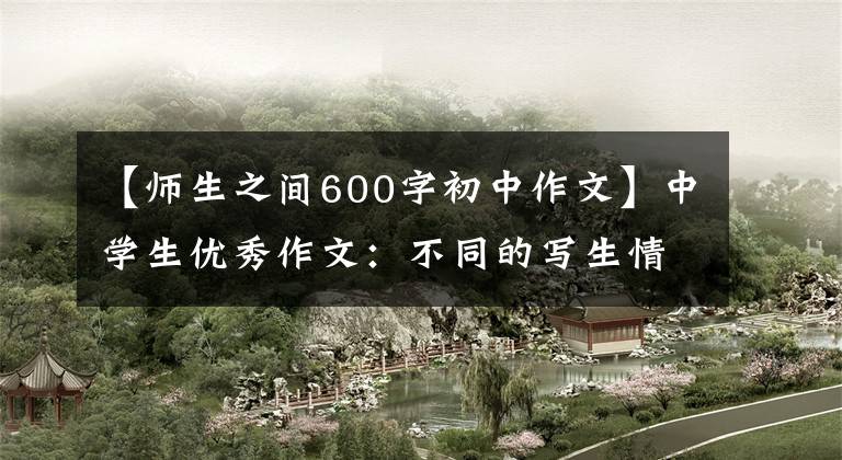 【师生之间600字初中作文】中学生优秀作文：不同的写生情