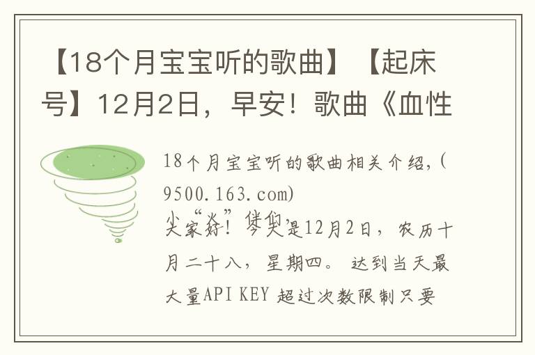 【18个月宝宝听的歌曲】【起床号】12月2日，早安！歌曲《血性军人钢铁汉》