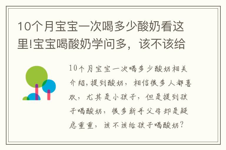 10个月宝宝一次喝多少酸奶看这里!宝宝喝酸奶学问多，该不该给孩子喝酸奶？新手爸妈要清楚