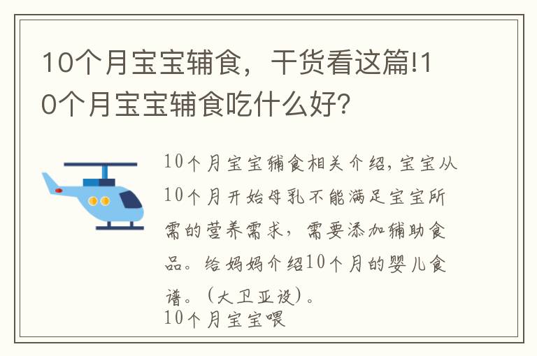 10个月宝宝辅食，干货看这篇!10个月宝宝辅食吃什么好？