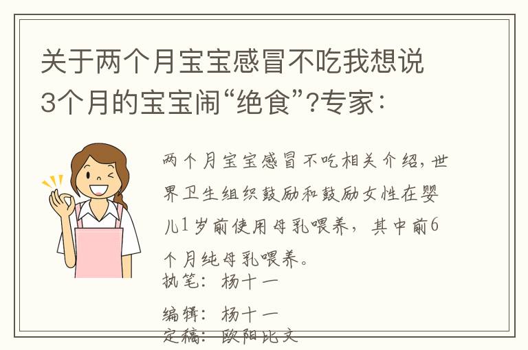 关于两个月宝宝感冒不吃我想说3个月的宝宝闹“绝食”?专家：宝宝不喝母乳，可能有两个苦衷