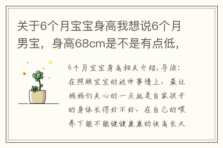 关于6个月宝宝身高我想说6个月男宝，身高68cm是不是有点低，医院检查评个中