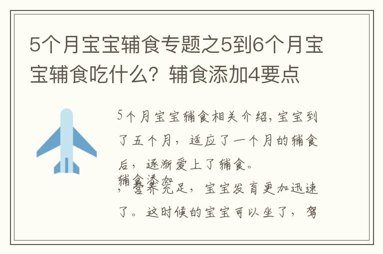 5个月宝宝辅食专题之5到6个月宝宝辅食吃什么？辅食添加4要点 附3款辅食推荐