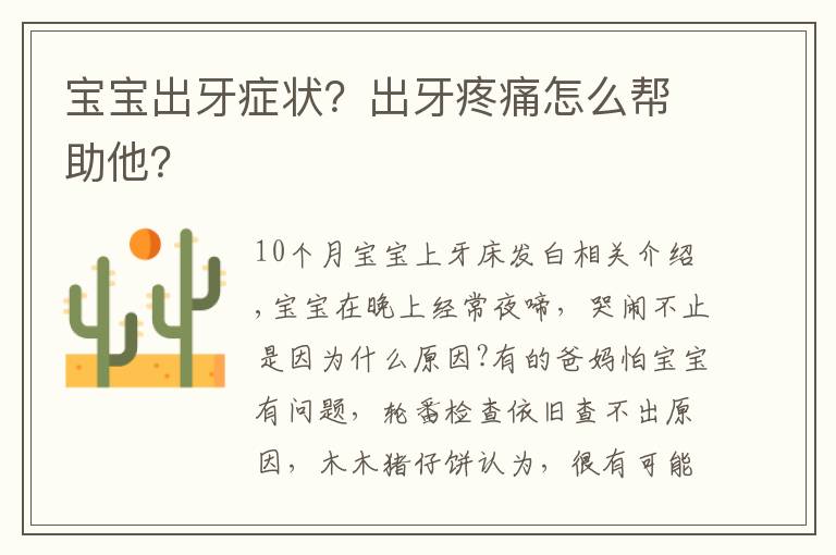 宝宝出牙症状？出牙疼痛怎么帮助他？