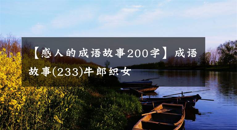 【感人的成语故事200字】成语故事(233)牛郎织女