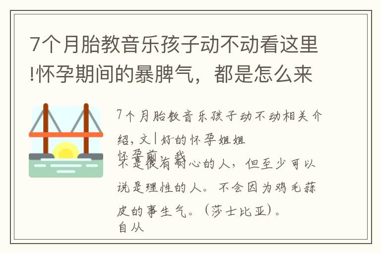 7个月胎教音乐孩子动不动看这里!怀孕期间的暴脾气，都是怎么来的，你需要了解这些