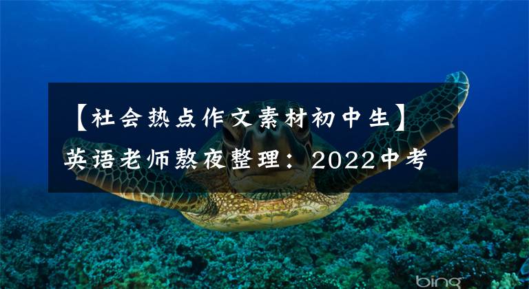 【社会热点作文素材初中生】英语老师熬夜整理：2022中考英语作文热点话题预测作文，快速印刷