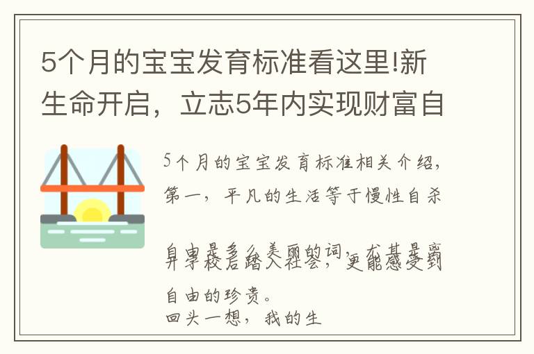 5个月的宝宝发育标准看这里!新生命开启，立志5年内实现财富自由