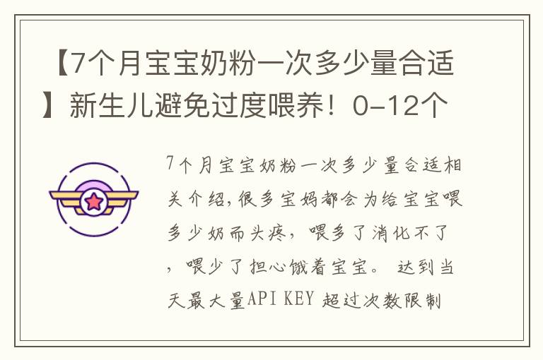 【7个月宝宝奶粉一次多少量合适】新生儿避免过度喂养！0-12个月宝宝标准喝奶量