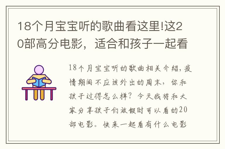 18个月宝宝听的歌曲看这里!这20部高分电影，适合和孩子一起看