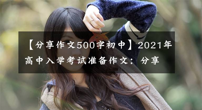 【分享作文500字初中】2021年高中入学考试准备作文：分享