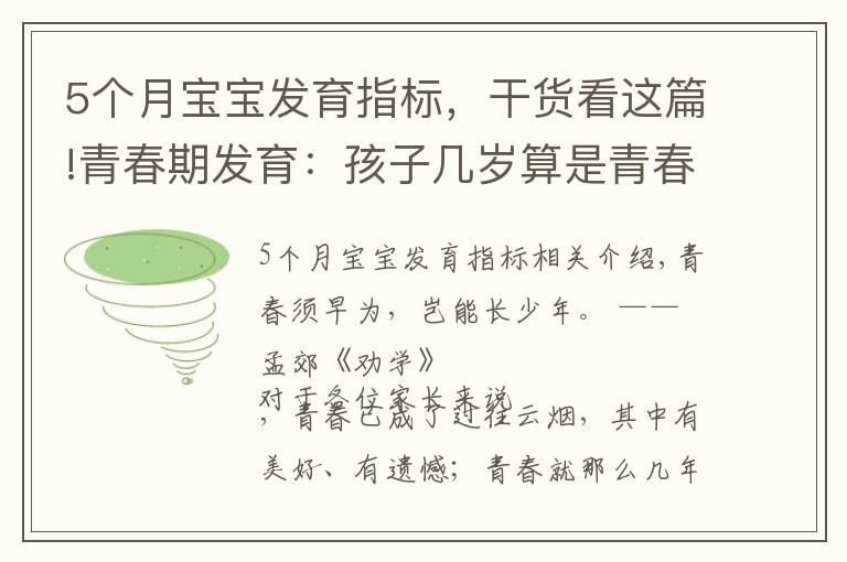 5个月宝宝发育指标，干货看这篇!青春期发育：孩子几岁算是青春期，这个阶段一年长几厘米算正常？