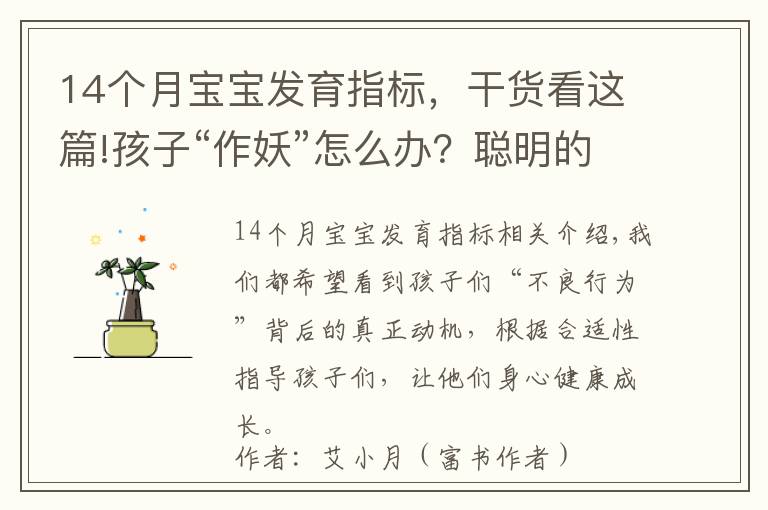 14个月宝宝发育指标，干货看这篇!孩子“作妖”怎么办？聪明的父母这样做