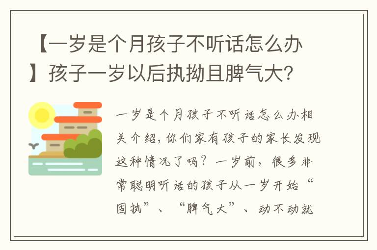 【一岁是个月孩子不听话怎么办】孩子一岁以后执拗且脾气大？从小建立规则很重要！好时机不能错过