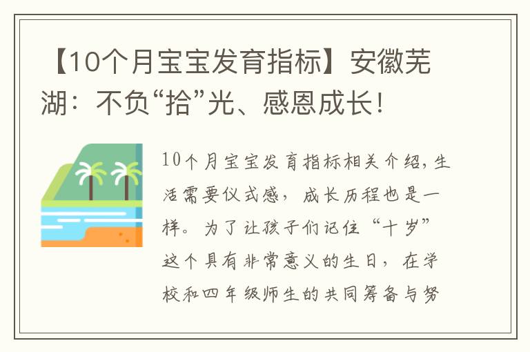 【10个月宝宝发育指标】安徽芜湖：不负“拾”光、感恩成长！不一样的“十岁”成长礼