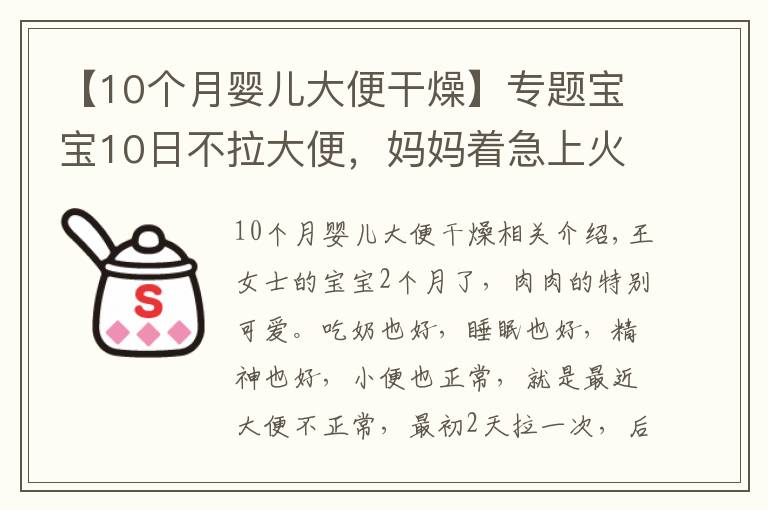 【10个月婴儿大便干燥】专题宝宝10日不拉大便，妈妈着急上火。医生：不用怕，宝宝是攒肚子