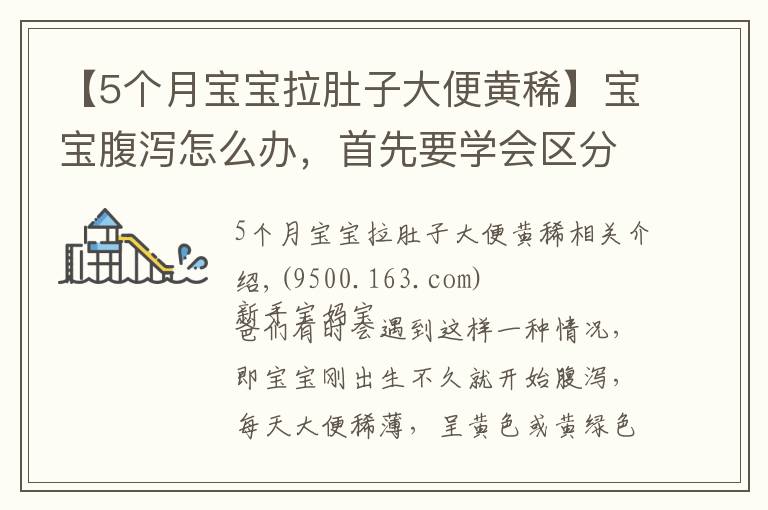 【5个月宝宝拉肚子大便黄稀】宝宝腹泻怎么办，首先要学会区分“生理性腹泻”与“病理性腹泻”