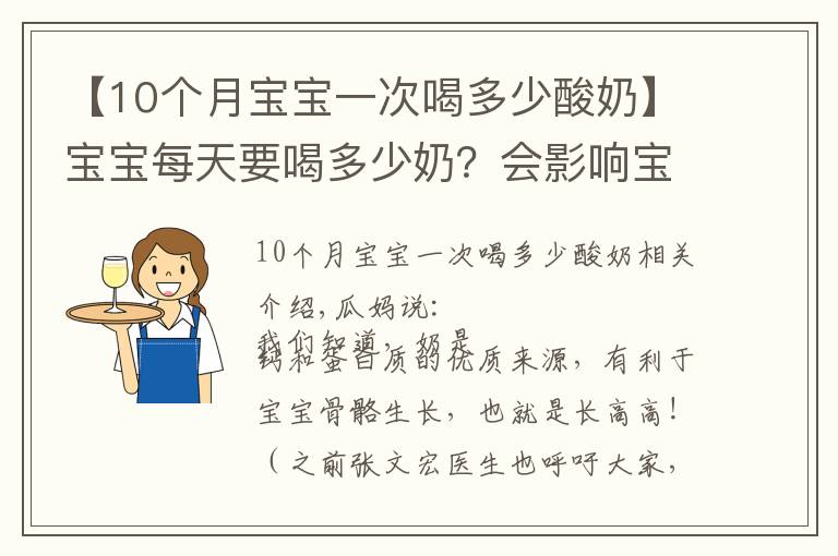 【10个月宝宝一次喝多少酸奶】宝宝每天要喝多少奶？会影响宝宝的骨骼生长吗？