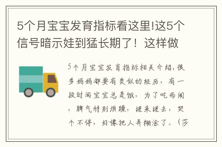 5个月宝宝发育指标看这里!这5个信号暗示娃到猛长期了！这样做，营养足长得快