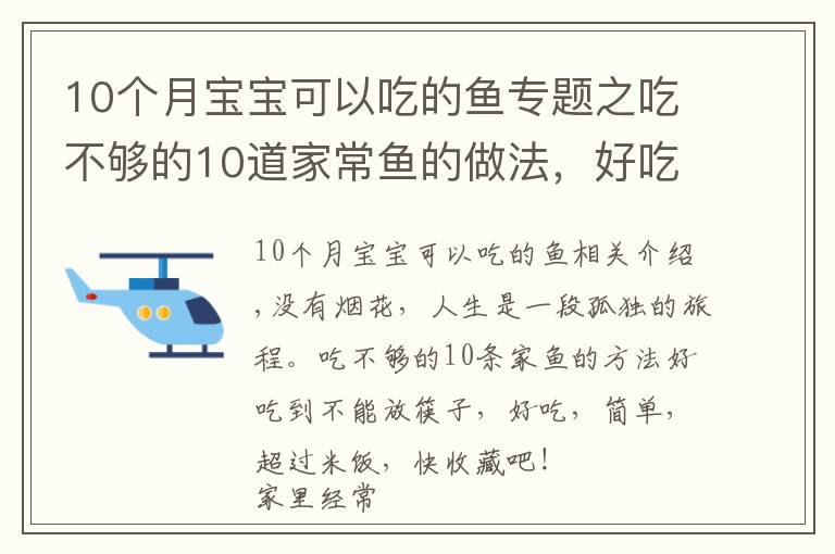 10个月宝宝可以吃的鱼专题之吃不够的10道家常鱼的做法，好吃到放不下筷子，美味简单，超下饭