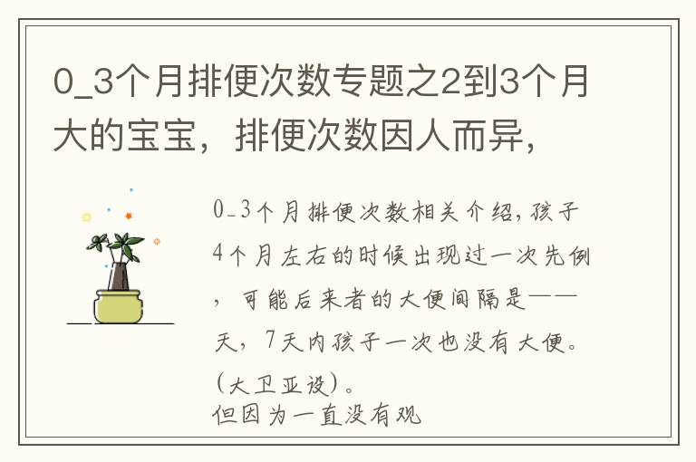 0_3个月排便次数专题之2到3个月大的宝宝，排便次数因人而异，在这个范围就很健康