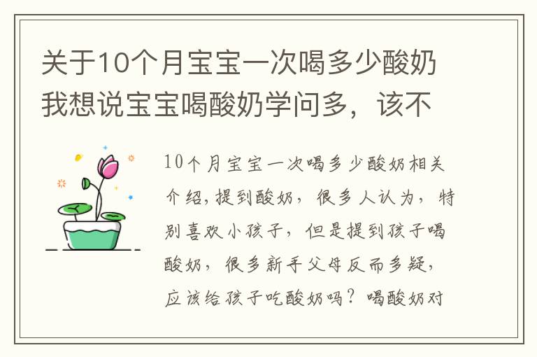 关于10个月宝宝一次喝多少酸奶我想说宝宝喝酸奶学问多，该不该给孩子喝酸奶？新手爸妈要清楚