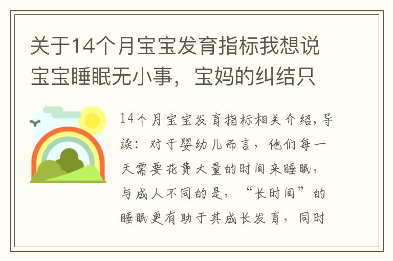 关于14个月宝宝发育指标我想说宝宝睡眠无小事，宝妈的纠结只有过来人才懂，宝宝睡眠困惑一文解