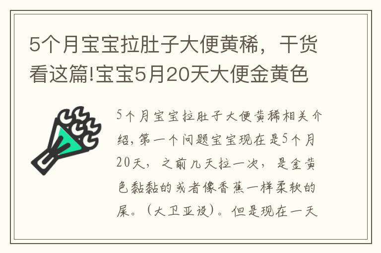 5个月宝宝拉肚子大便黄稀，干货看这篇!宝宝5月20天大便金黄色是发软是拉肚子吗？孩子涨肚能吃抗生素药物吗？