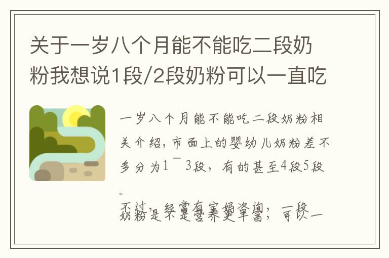 关于一岁八个月能不能吃二段奶粉我想说1段/2段奶粉可以一直吃？妈妈们别搞错了！