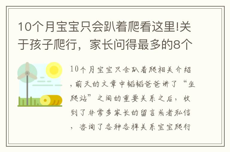 10个月宝宝只会趴着爬看这里!关于孩子爬行，家长问得最多的8个问题，这篇文章一次给你讲清楚